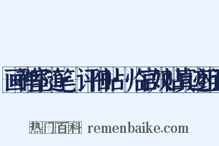 画禅室随笔·评旧帖·临官奴帖真迹组词是什么意思的图片